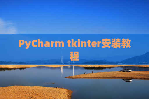 PyCharm tkinter安装教程